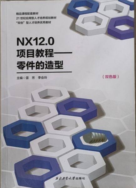 NX12.0项目教程：零件的造型