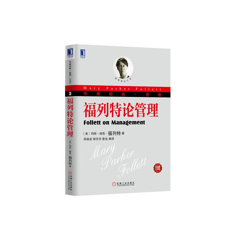 福列特论管理