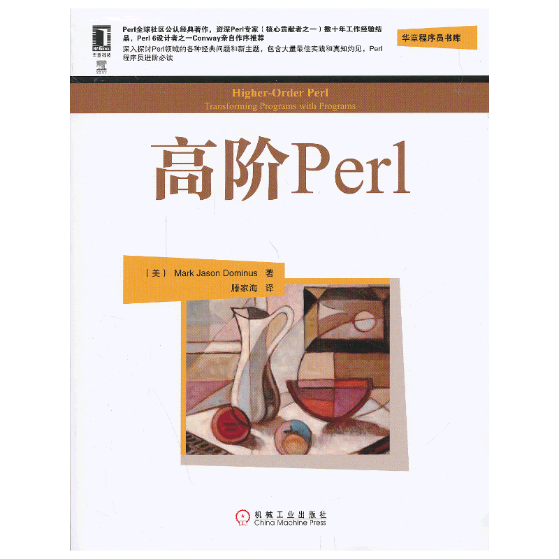 高阶Perl
