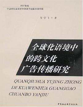 全球化语境中的跨文化广告传播研究