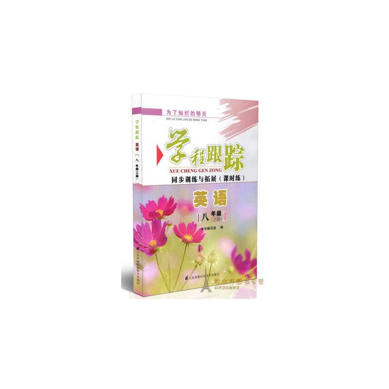 17秋8年级英语(上)同步训练与拓展(课时练)-学程跟踪