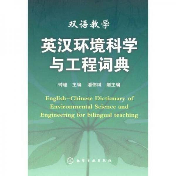 英汉环境科学与工程词典