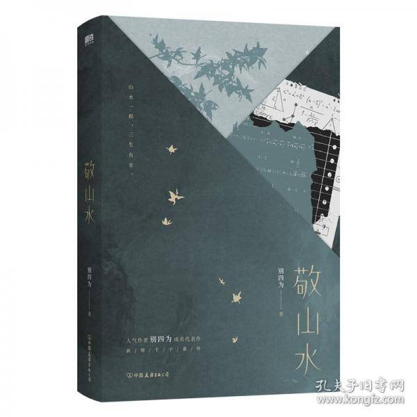 敬山水：精装典藏版/别四为著