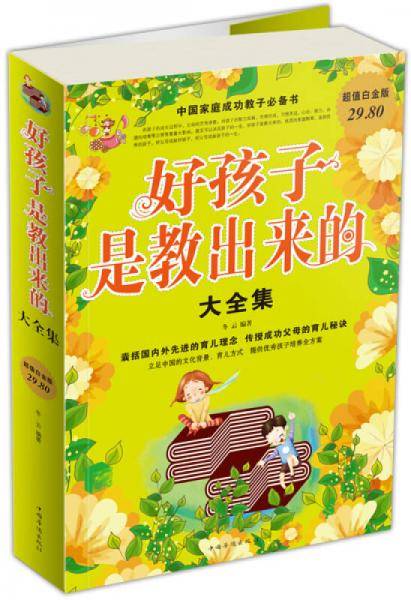 好孩子是教出来的大全集