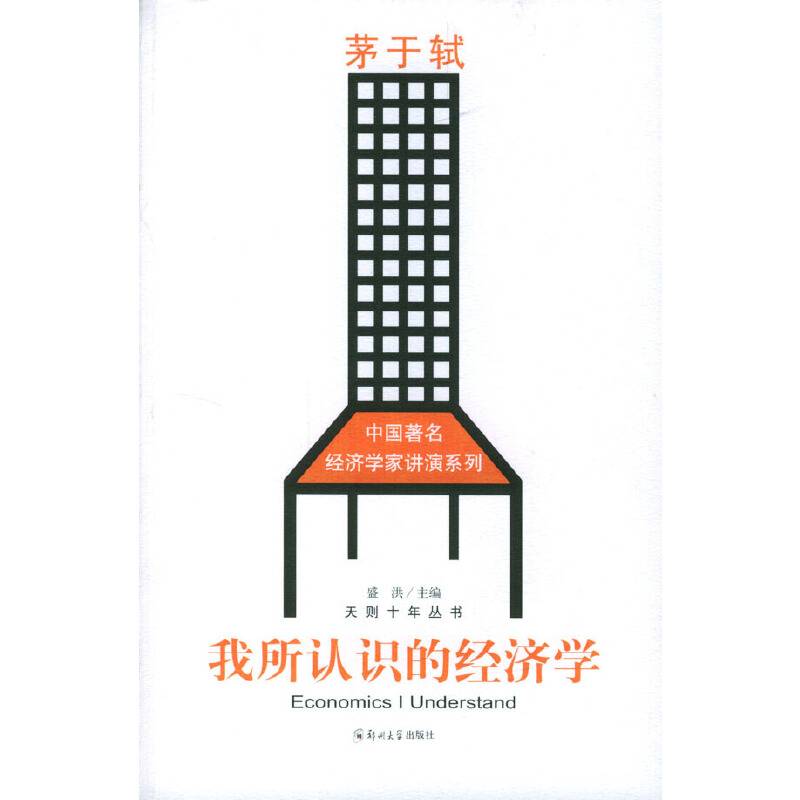 我所认识的经济学