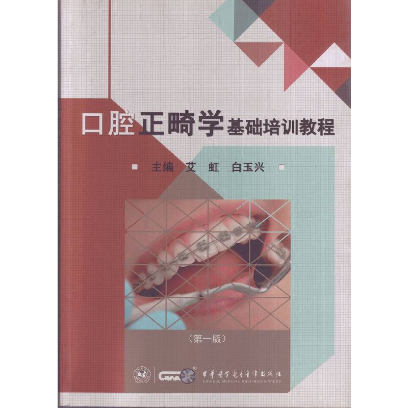 口腔正畸学基础培训教程