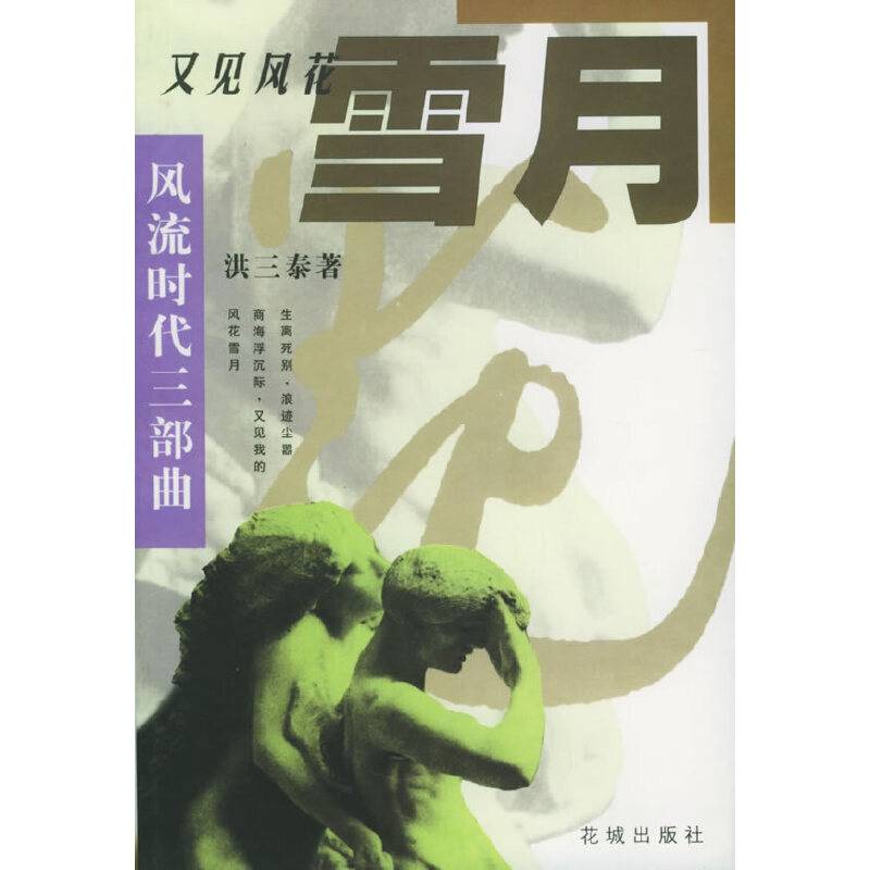 风流时代三部曲——又见风花雪月