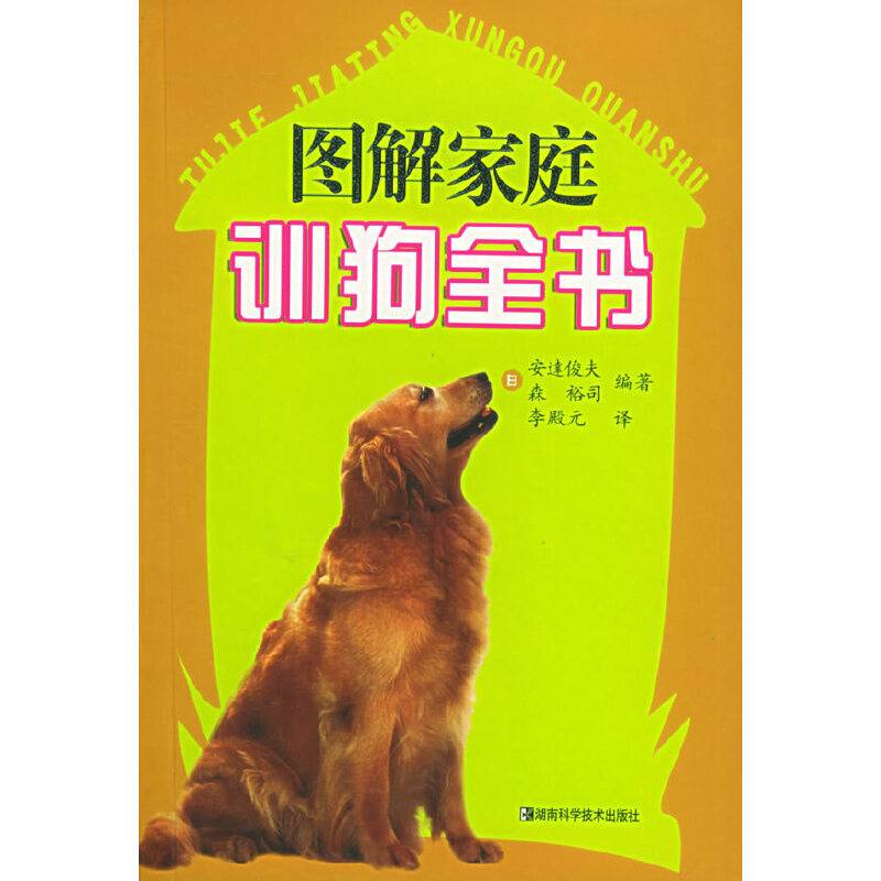 图解家庭训狗全书