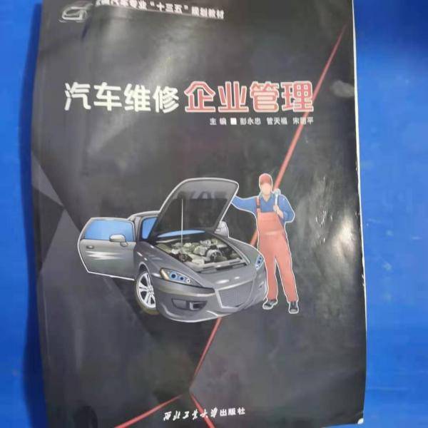 汽车维修企业管理