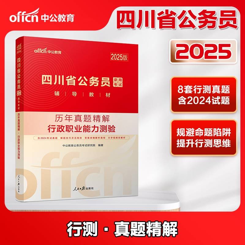中公2025四川省公务员考试辅导教材行政职业能力测验历年真题精解 四川省考公务员