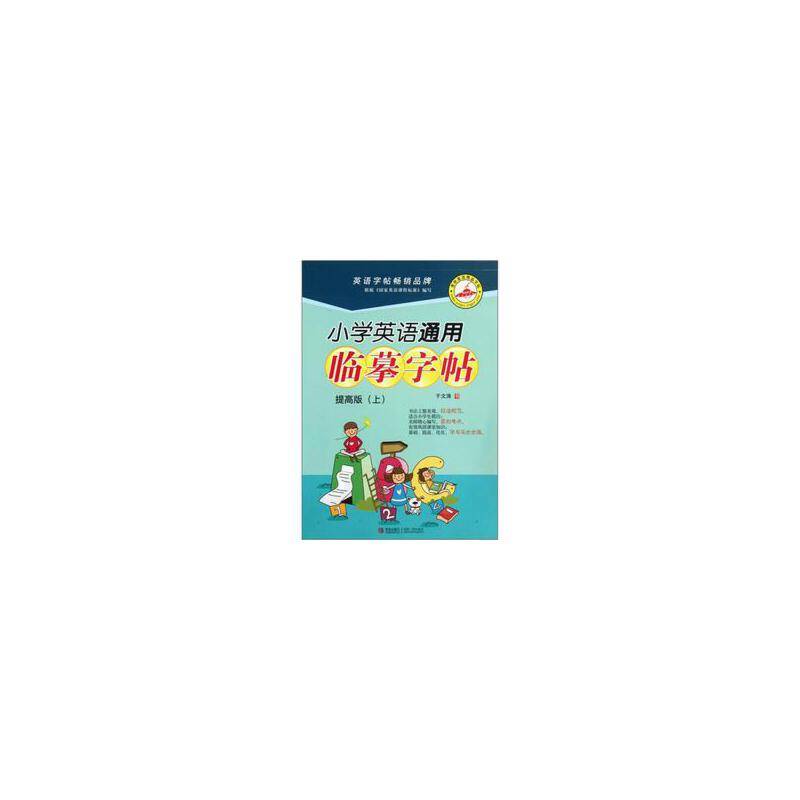 小学英语通用临摹字帖
