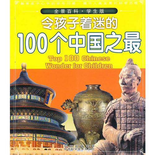 令孩子着迷的100个中国之最