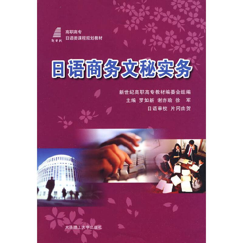 日语商务文秘实务