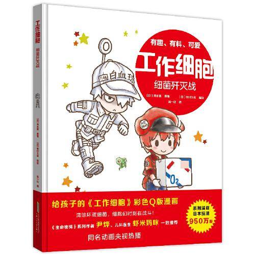 工作细胞：细菌歼灭战   尹烨、虾米妈咪推荐的IP绘本
