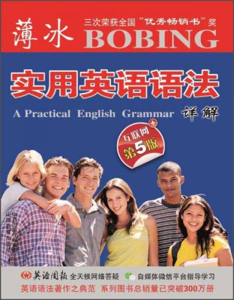 薄冰实用英语语法详解(互联网+第5版)