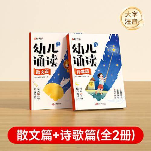【时光学】幼儿诵读3-8岁幼小衔接小学一二年级提升识字启蒙培养阅读能力习惯 幼小衔接认知互动故事书