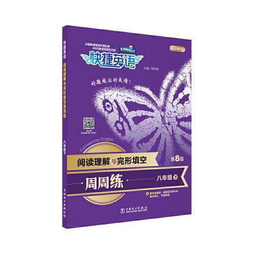 快捷英语 阅读理解与完形填空周周练 第8版 八年级下