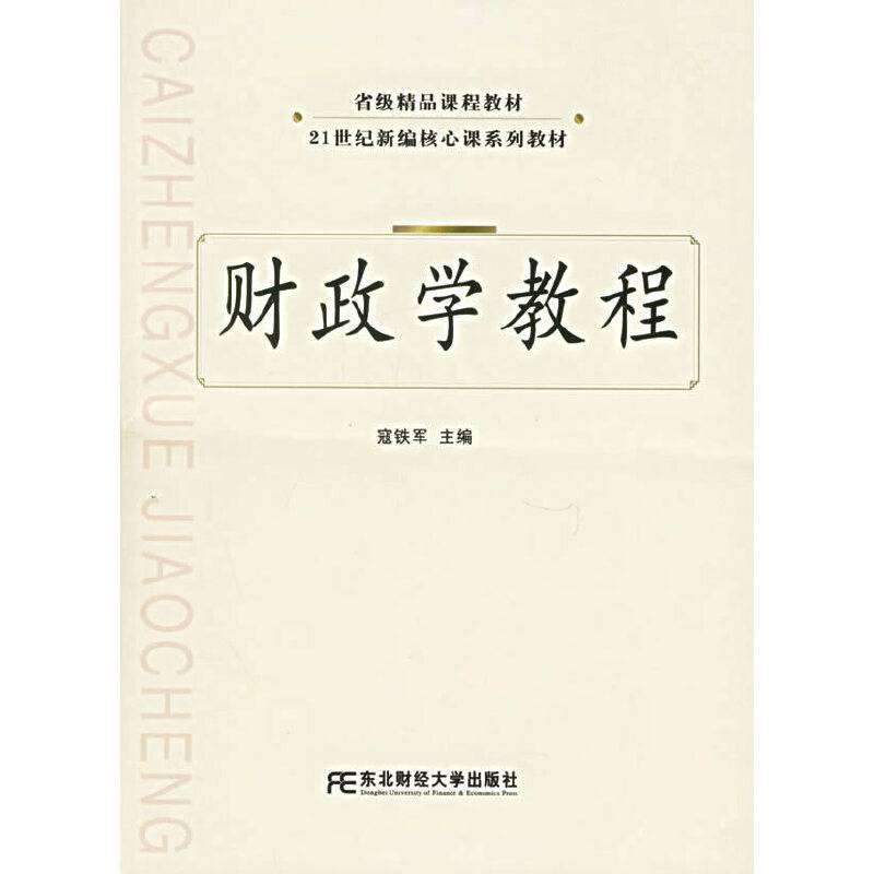 财政学教程