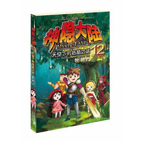 神隐大陆12：天空下的结晶之战