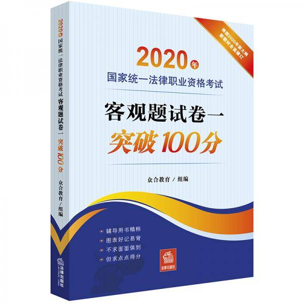 司法考试2020 国家统一法律职业资格考试:客观题试卷一突破100分