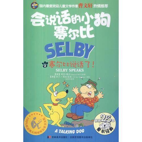 会说话的小狗赛尔比2：赛尔比说话了！