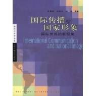 国际传播与国家形象