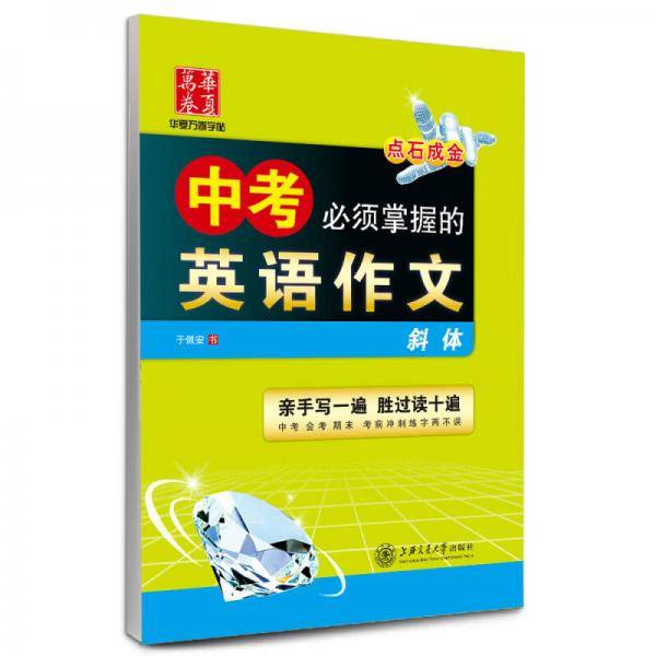 华夏万卷 衡水体英文字帖 中考必须掌握的英语作文 初中生练字帖