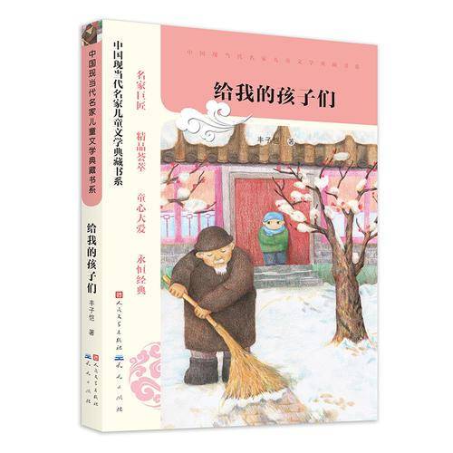 中国现当代名家儿童文学典藏书系：给我的孩子们