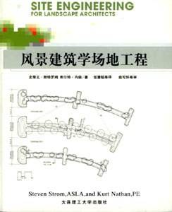 风景建筑学场地工程