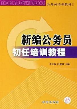 新编公务员初任培训教程