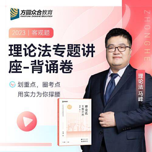 2023众合法考马峰理论法专题讲座背诵卷客观题课程配教材