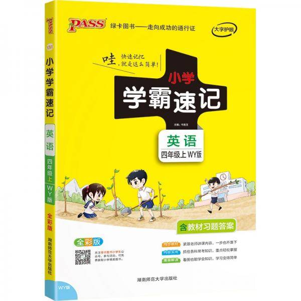21秋小学学霸速记--10W.英语四年级上（外研版）