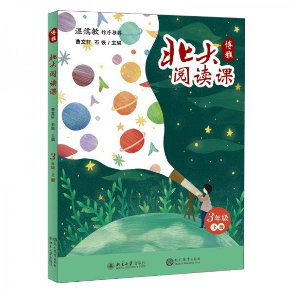 北大阅读课・三年级（上册）学生用书