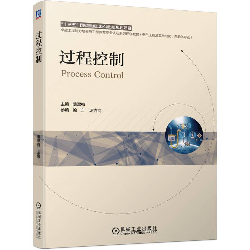 过程控制 “十三五”国家重点出版物出版规划项目 卓越工程能力培养与工程教育专业认证系列规划教材