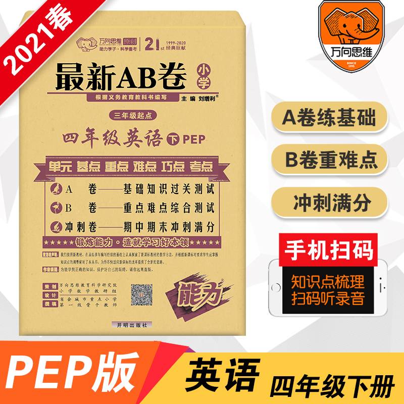 四年级英语(下PEP3年级起点)/最新AB卷