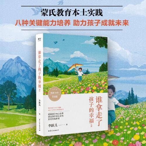 谁拿走了孩子的幸福2（蒙氏教育本土实践,八种关键能力培养, 助力孩子成就未来）
