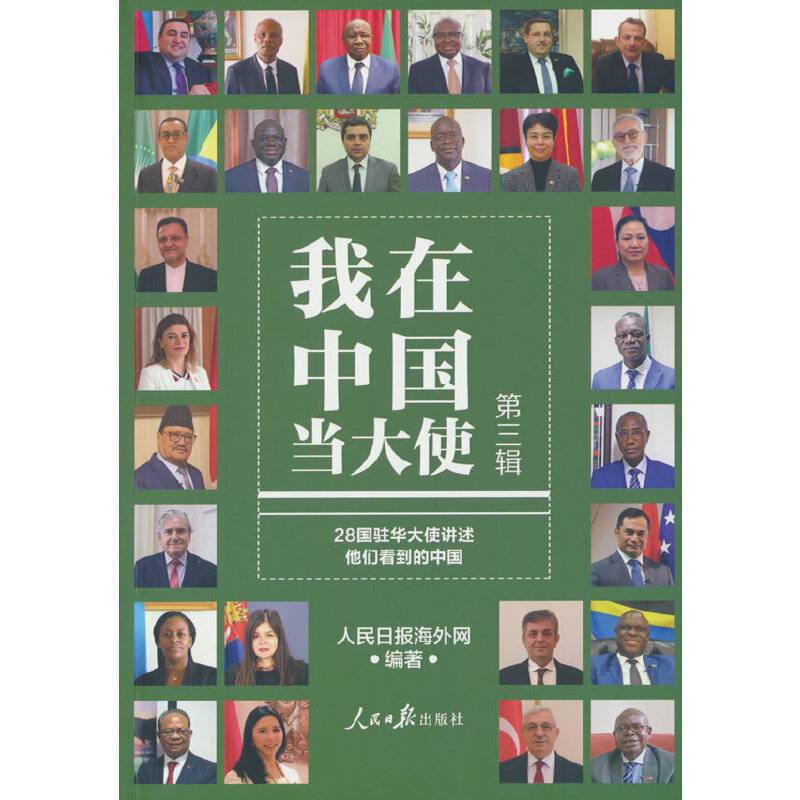 我在中国当大使（第三辑）