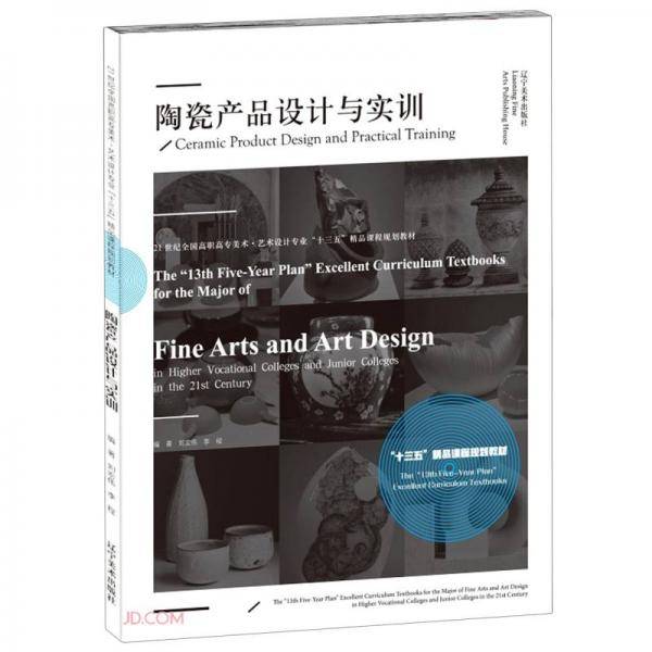 陶瓷产品设计与实训(21世纪全国高职高专美术艺术设计专业十三五精品课程规划教材)