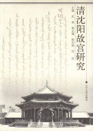 清沈阳故宫研究