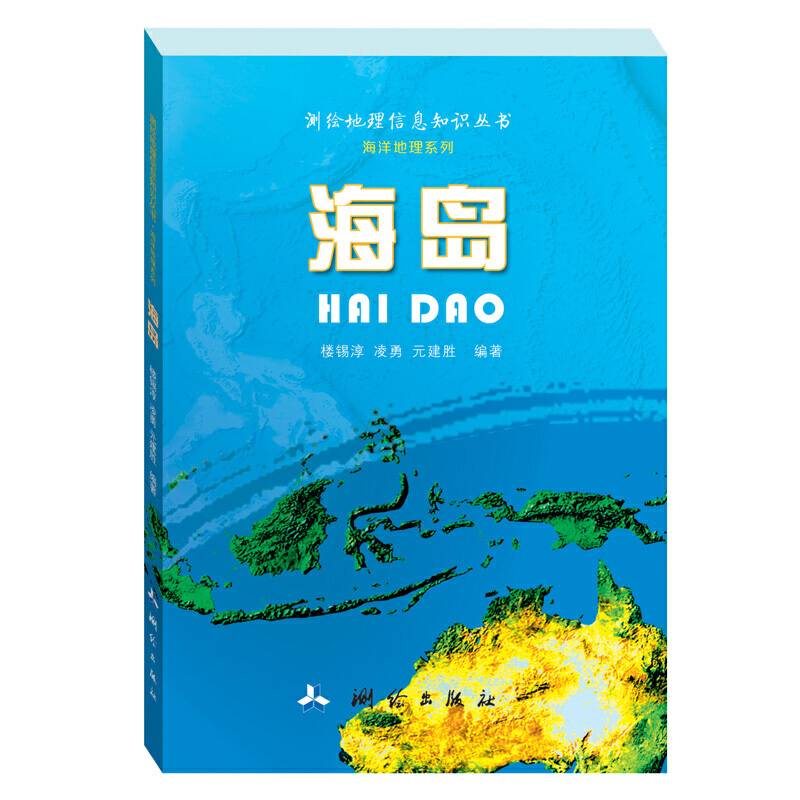 测绘地理信息知识丛书・海岛