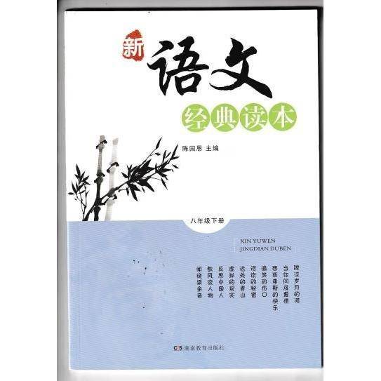 新语文经典读本. 八年级下册