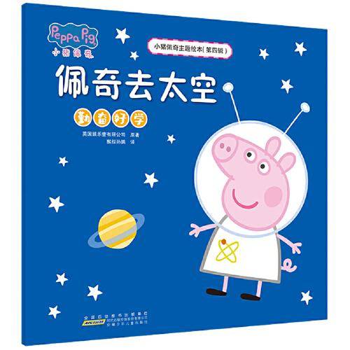 小猪佩奇主题绘本（第四辑）：佩奇去太空