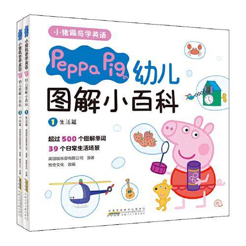 小猪佩奇学英语：幼儿图解小百科