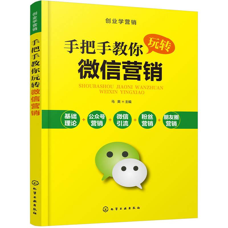 创业学营销--手把手教你玩转微信营销