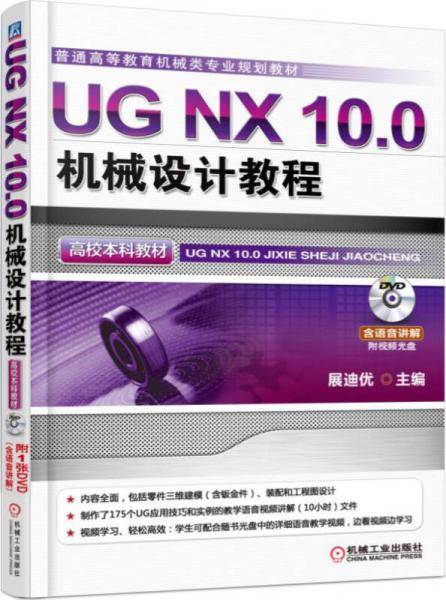 UG NX 10.0机械设计教程（高校本科教材）