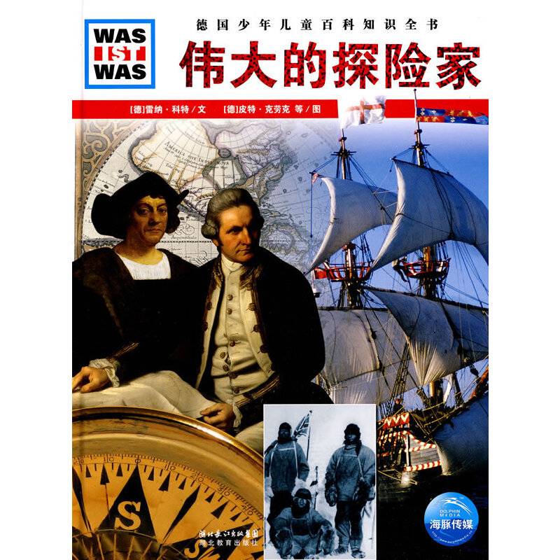 《什么是什么》之伟大的探险家