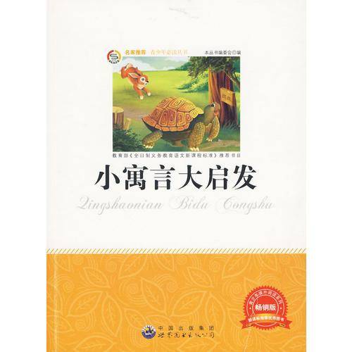 小寓言大启发