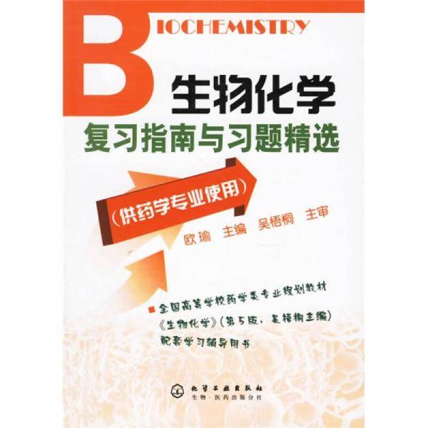 生物化学复习指南与习题精选