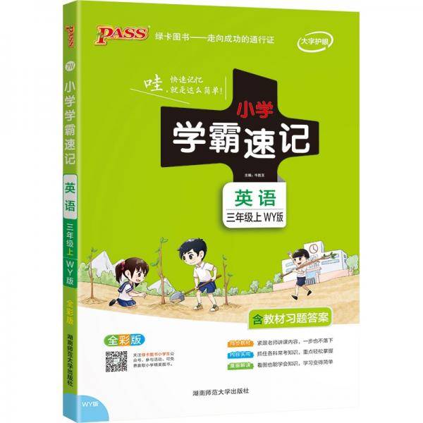 21秋小学学霸速记--7W.英语三年级上（外研版）