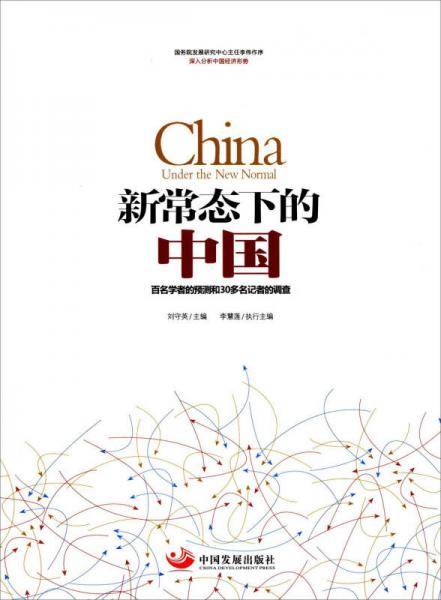 新常态下的中国